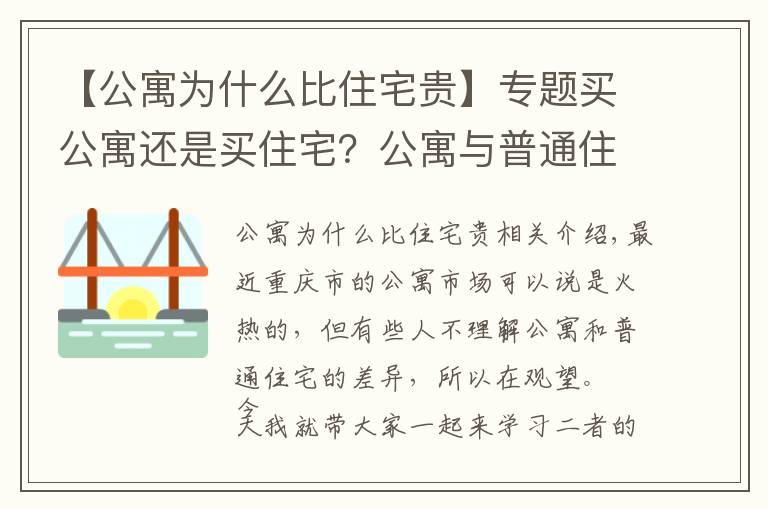 【公寓为什么比住宅贵】专题买公寓还是买住宅？公寓与普通住宅的区别在哪里？