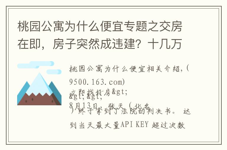 桃园公寓为什么便宜专题之交房在即，房子突然成违建？十几万房款或将“打水漂”只因开发商少了这个证！｜幸福小课堂