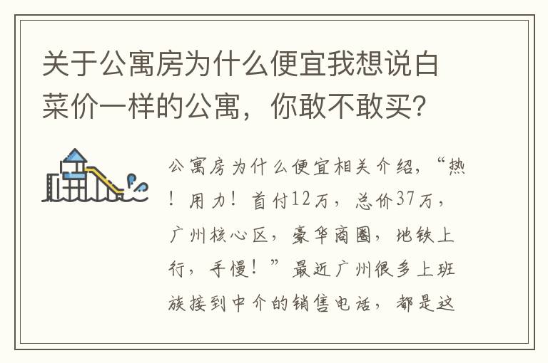 关于公寓房为什么便宜我想说白菜价一样的公寓，你敢不敢买？