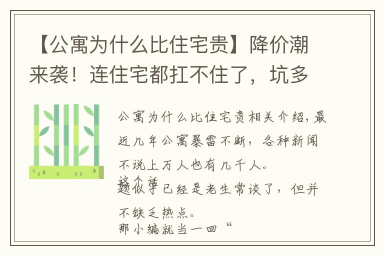 【公寓为什么比住宅贵】降价潮来袭！连住宅都扛不住了，坑多雷多的公寓又将何去何从？