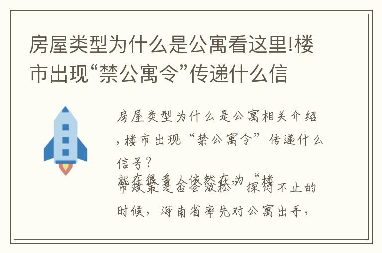 房屋类型为什么是公寓看这里!楼市出现“禁公寓令”传递什么信号？3大硬伤难以忍受