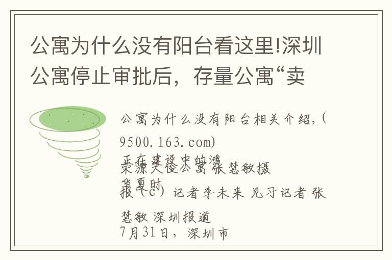 公寓为什么没有阳台看这里!深圳公寓停止审批后，存量公寓“卖一套少一套”，销量不降反升