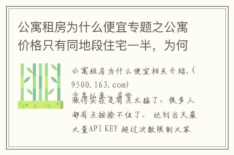 公寓租房为什么便宜专题之公寓价格只有同地段住宅一半，为何购房者不选？细数公寓几大缺陷