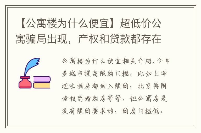 【公寓楼为什么便宜】超低价公寓骗局出现，产权和贷款都存在猫腻，还有6个缺点要了解