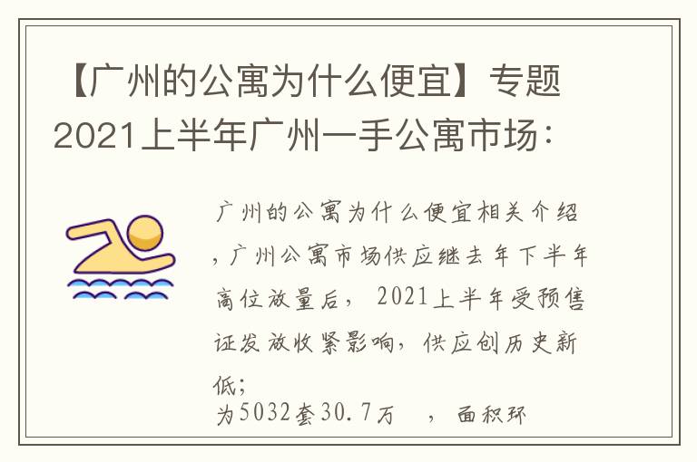 【广州的公寓为什么便宜】专题2021上半年广州一手公寓市场：市场供应创新低，借势促销去库存