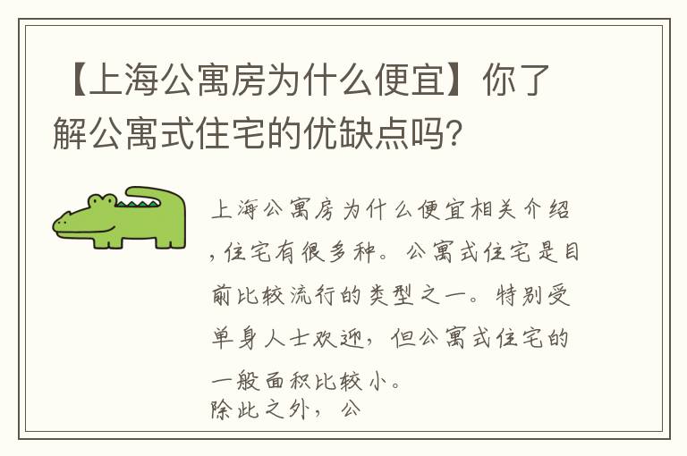 【上海公寓房为什么便宜】你了解公寓式住宅的优缺点吗？