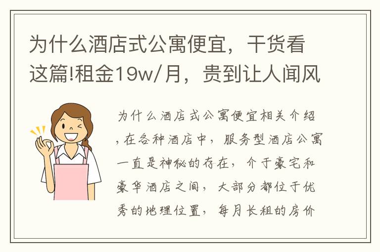 为什么酒店式公寓便宜，干货看这篇!租金19w/月，贵到让人闻风丧胆的服务式酒店公寓什么样？