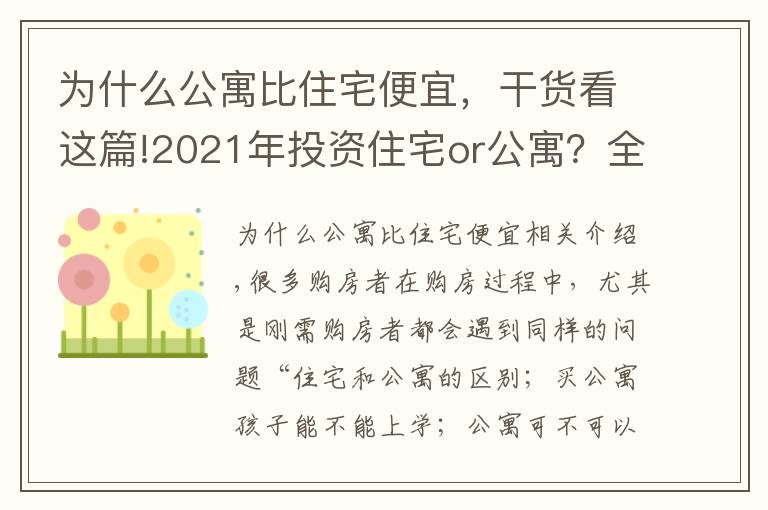 为什么公寓比住宅便宜，干货看这篇!2021年投资住宅or公寓？全面剖析“住宅”与“公寓”的优劣势