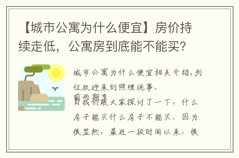 【城市公寓为什么便宜】房价持续走低，公寓房到底能不能买？考虑清楚这3点再决定也不迟