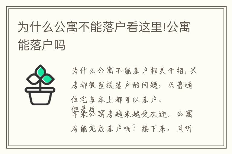 为什么公寓不能落户看这里!公寓能落户吗