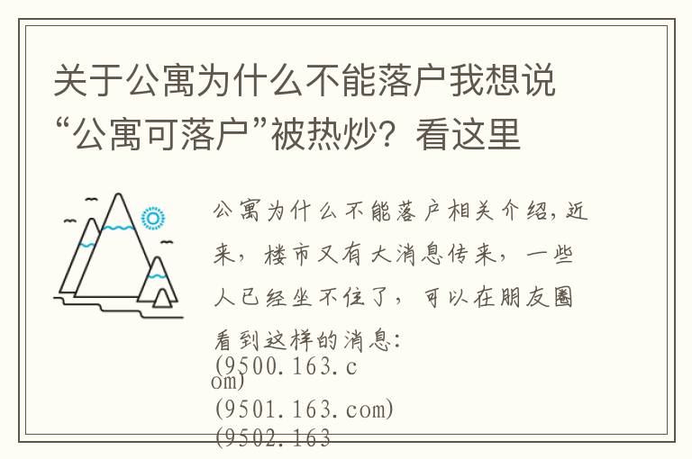 关于公寓为什么不能落户我想说“公寓可落户”被热炒？看这里就能明白