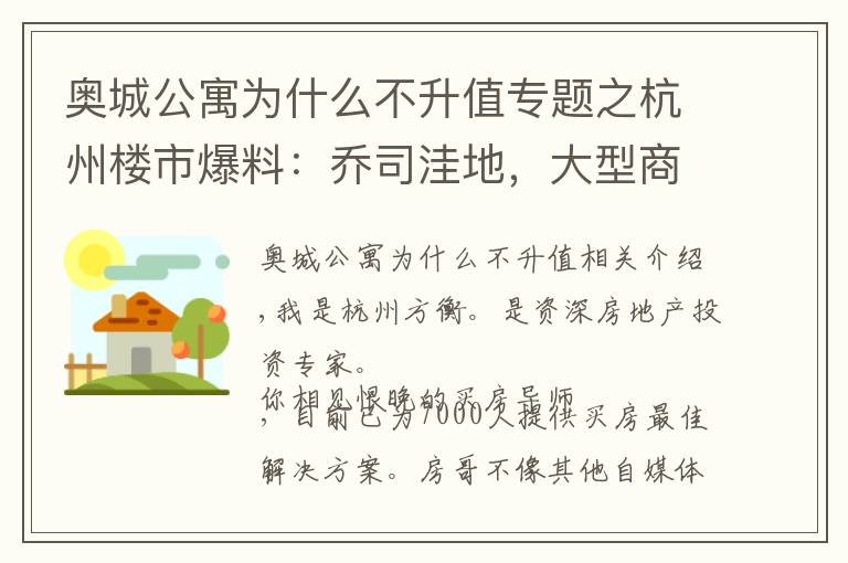 奥城公寓为什么不升值专题之杭州楼市爆料：乔司洼地，大型商场选址！九堡压力很大