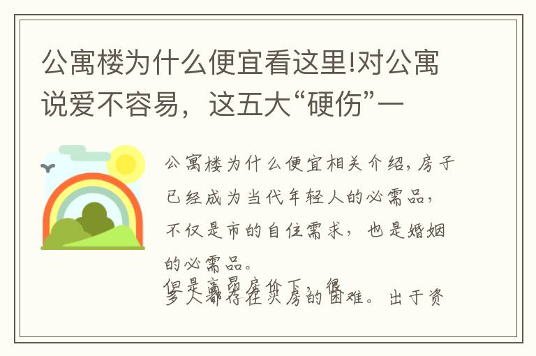 公寓楼为什么便宜看这里!对公寓说爱不容易，这五大“硬伤”一定要考虑清楚