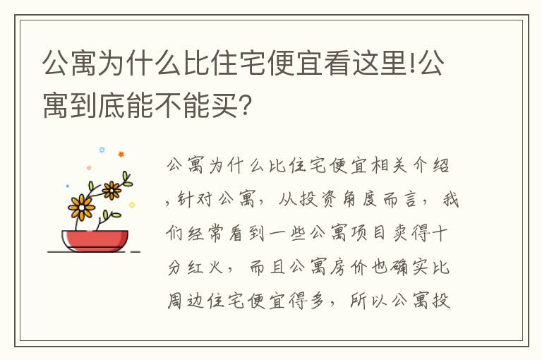 公寓为什么比住宅便宜看这里!公寓到底能不能买？