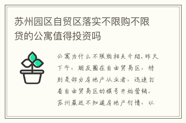 苏州园区自贸区落实不限购不限贷的公寓值得投资吗