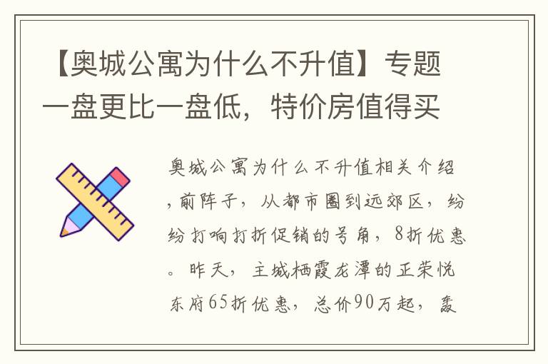 【奥城公寓为什么不升值】专题一盘更比一盘低，特价房值得买吗？