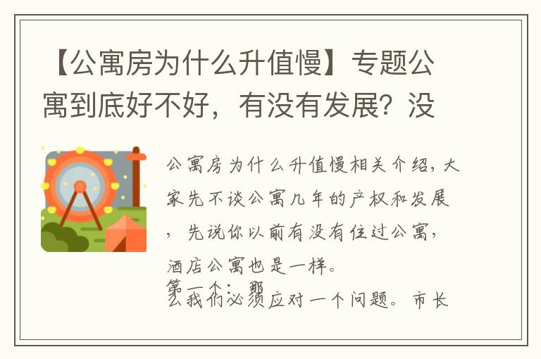 【公寓房为什么升值慢】专题公寓到底好不好，有没有发展？没有发展为什么出现在市场？