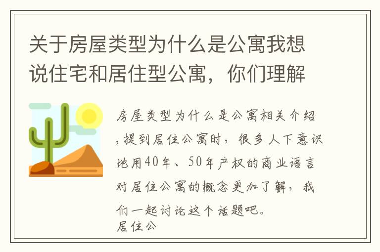 关于房屋类型为什么是公寓我想说住宅和居住型公寓，你们理解的对吗？住宅和居住型公寓有什么区别