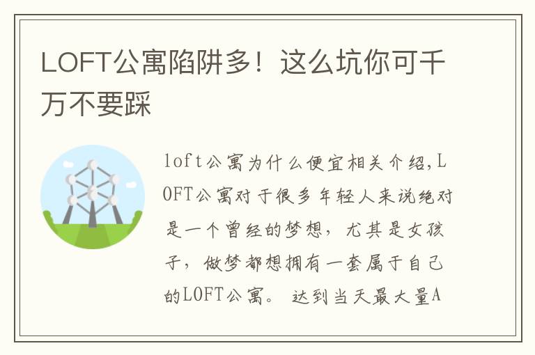 LOFT公寓陷阱多！这么坑你可千万不要踩