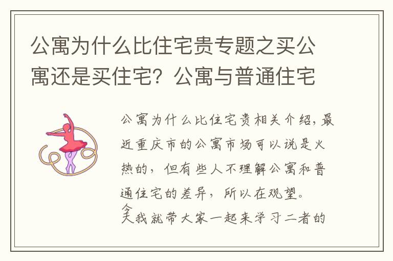 公寓为什么比住宅贵专题之买公寓还是买住宅？公寓与普通住宅的区别在哪里？