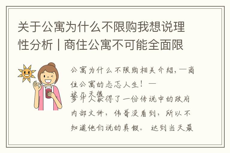 关于公寓为什么不限购我想说理性分析 | 商住公寓不可能全面限购的10大理由！“忐忑”