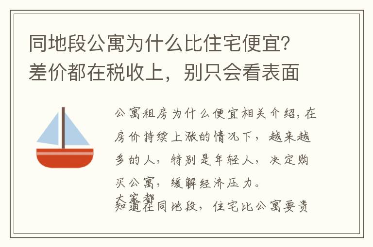 同地段公寓为什么比住宅便宜？差价都在税收上，别只会看表面