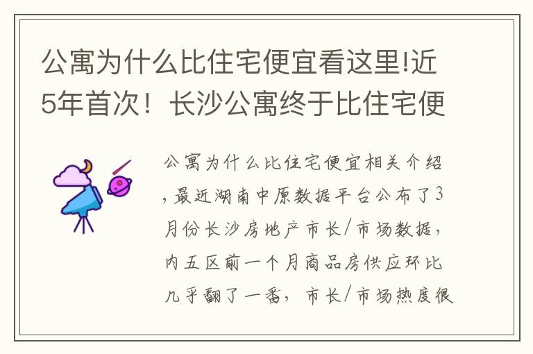 公寓为什么比住宅便宜看这里!近5年首次！长沙公寓终于比住宅便宜了！然而库存量仍创新高……