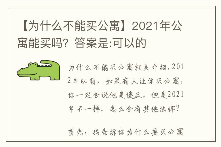 【为什么不能买公寓】2021年公寓能买吗？答案是:可以的