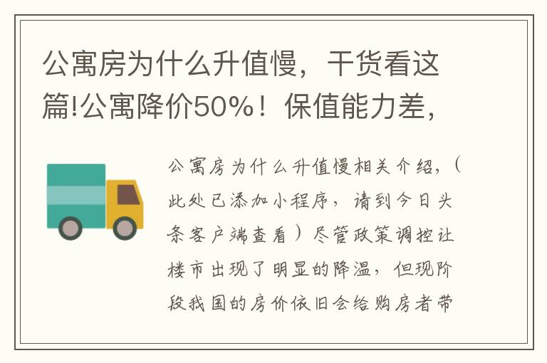 公寓房为什么升值慢，干货看这篇!公寓降价50%！保值能力差，居住体验也不高，别买