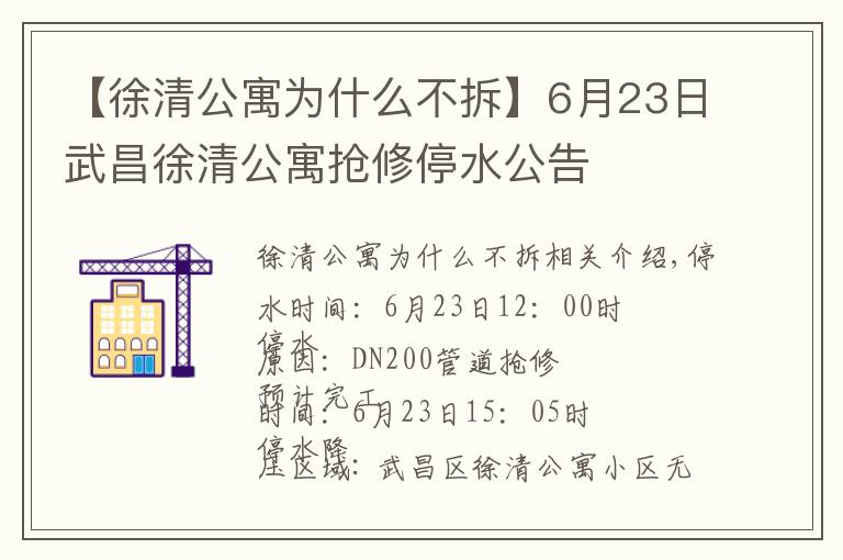 【徐清公寓为什么不拆】6月23日武昌徐清公寓抢修停水公告