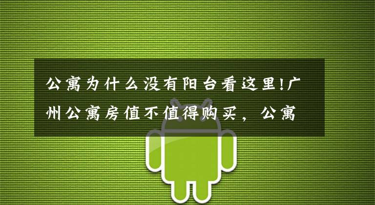 公寓为什么没有阳台看这里!广州公寓房值不值得购买，公寓房究竟和商品房有何不同？