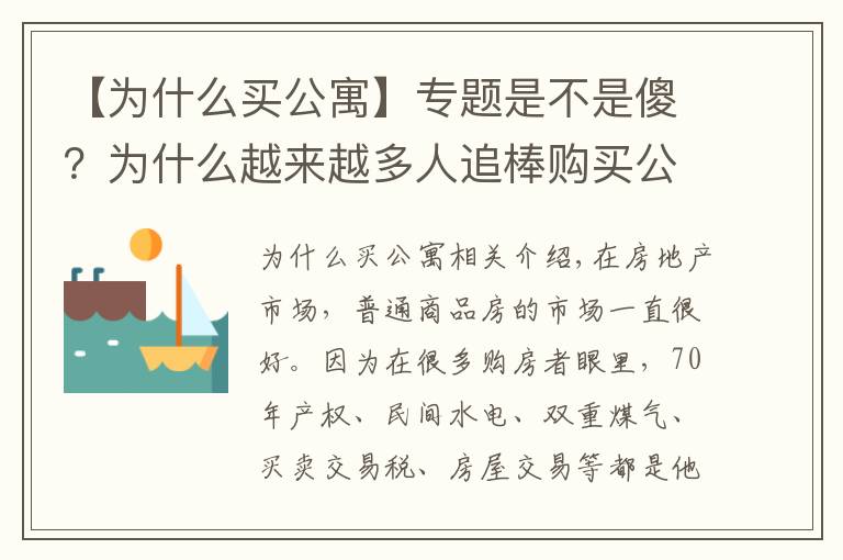 【为什么买公寓】专题是不是傻？为什么越来越多人追棒购买公寓？