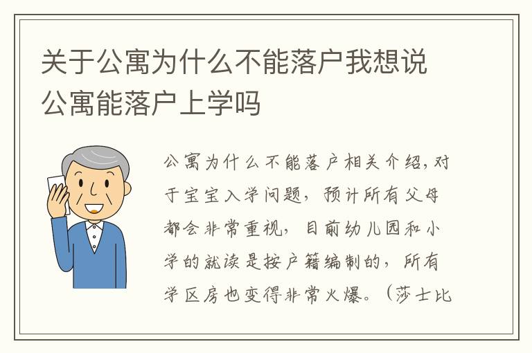 关于公寓为什么不能落户我想说公寓能落户上学吗