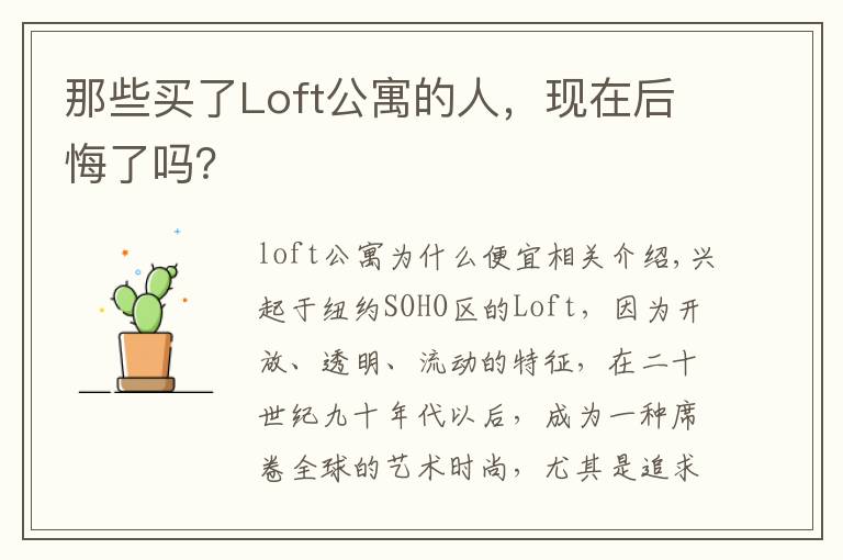 那些买了Loft公寓的人，现在后悔了吗？