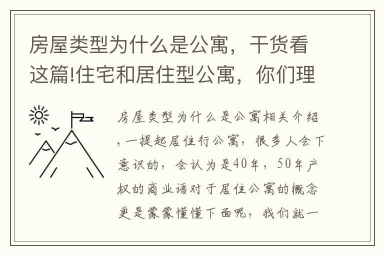 房屋类型为什么是公寓，干货看这篇!住宅和居住型公寓，你们理解的对吗？住宅和居住型公寓有什么区别