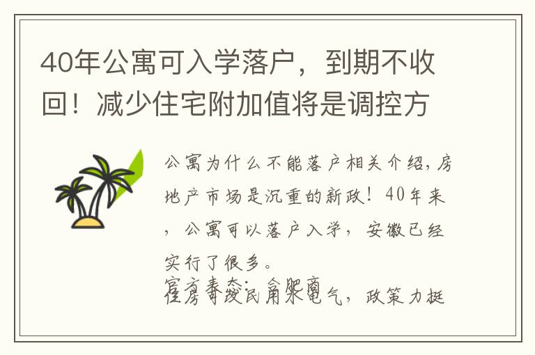 40年公寓可入学落户，到期不收回！减少住宅附加值将是调控方向！