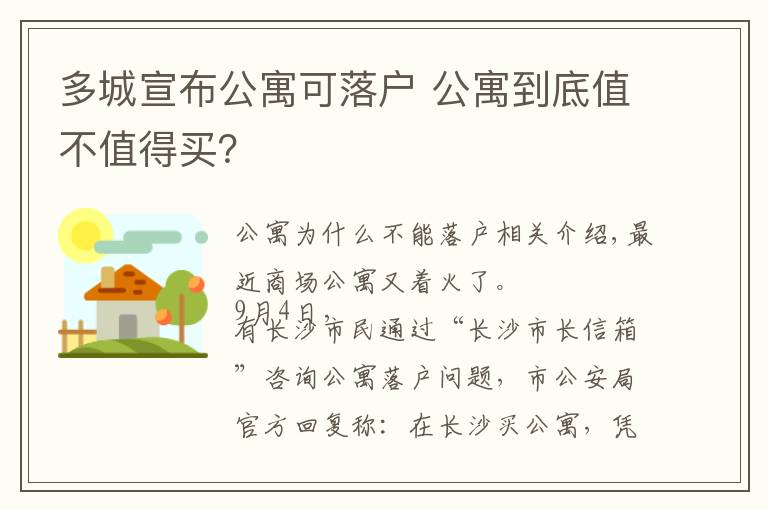 多城宣布公寓可落户 公寓到底值不值得买？