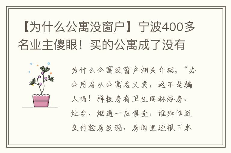 【为什么公寓没窗户】宁波400多名业主傻眼！买的公寓成了没有卫生间的办公用室