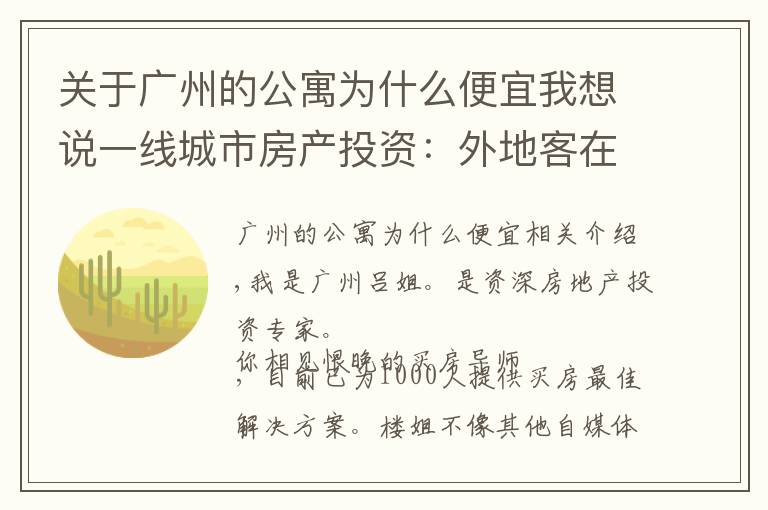 关于广州的公寓为什么便宜我想说一线城市房产投资：外地客在广州买公寓，有没有投资价值？