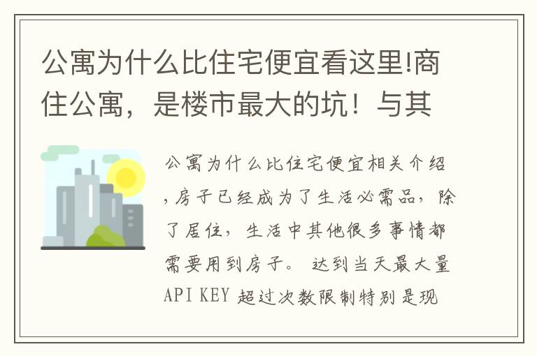 公寓为什么比住宅便宜看这里!商住公寓，是楼市最大的坑！与其买公寓还不如租房