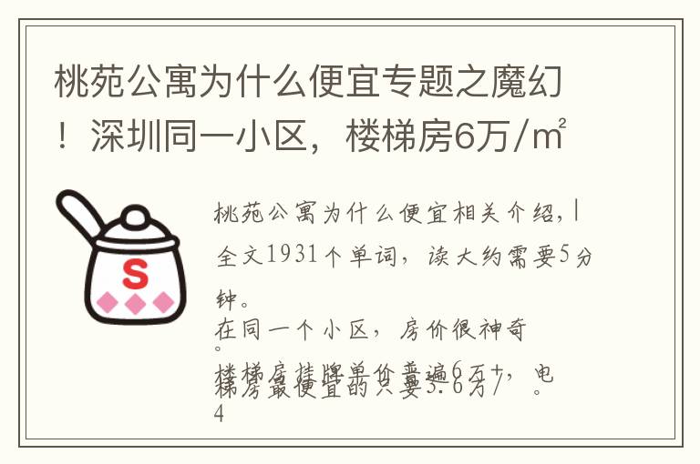 桃苑公寓为什么便宜专题之魔幻！深圳同一小区，楼梯房6万/㎡，电梯房3.6万/㎡