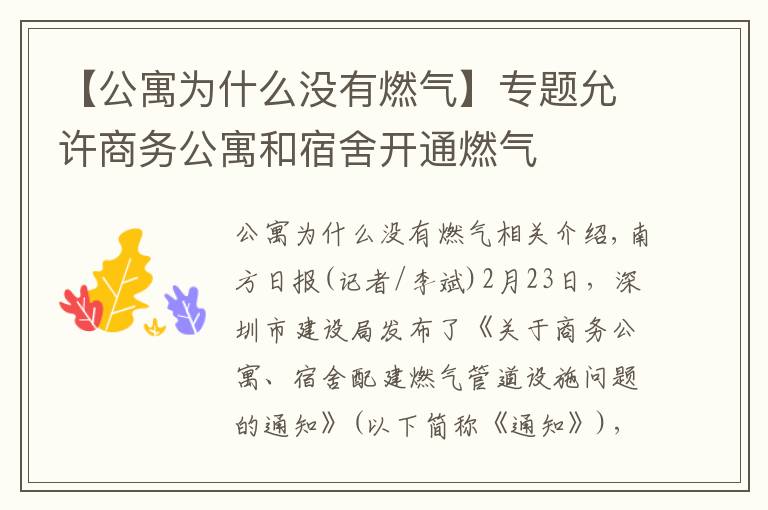 【公寓为什么没有燃气】专题允许商务公寓和宿舍开通燃气