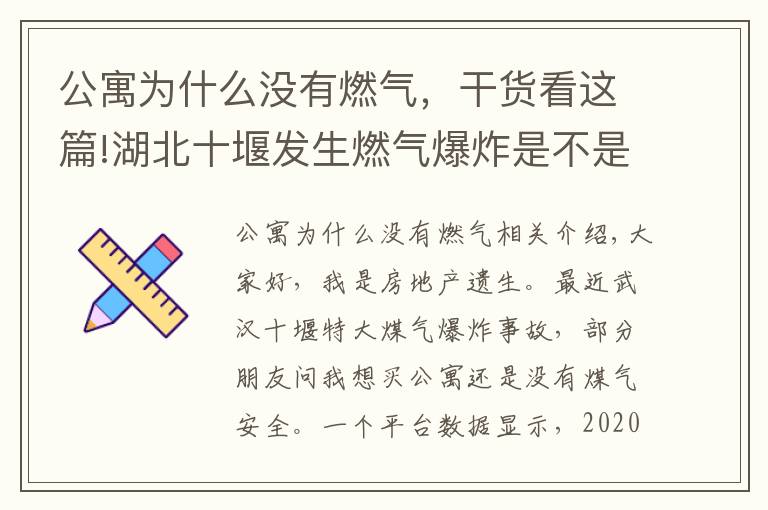 公寓为什么没有燃气，干货看这篇!湖北十堰发生燃气爆炸是不是买公寓更安全？公寓和住宅有什么区别