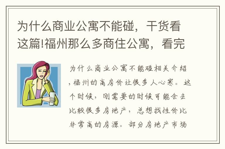 为什么商业公寓不能碰，干货看这篇!福州那么多商住公寓，看完你还敢买吗？