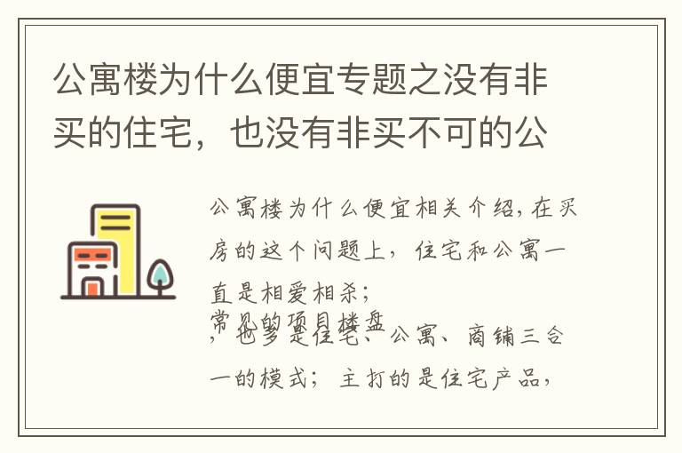 公寓楼为什么便宜专题之没有非买的住宅，也没有非买不可的公寓，公寓的优劣势对比