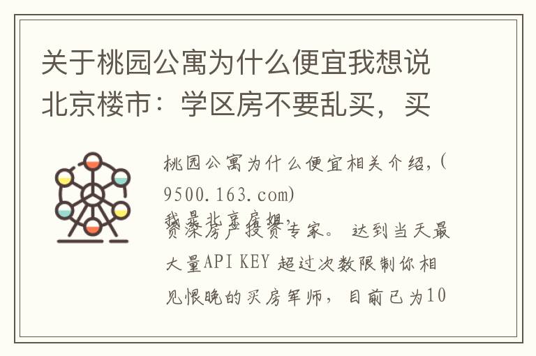 关于桃园公寓为什么便宜我想说北京楼市：学区房不要乱买，买错！未来不涨还被套