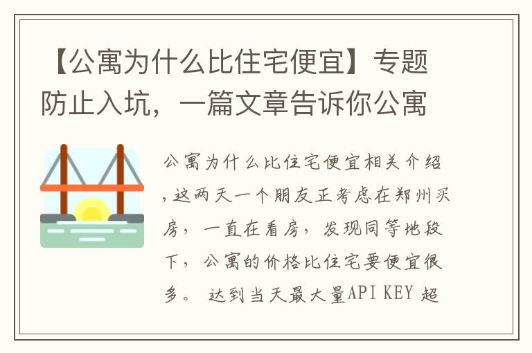 【公寓为什么比住宅便宜】专题防止入坑，一篇文章告诉你公寓和住宅到底有什么区别