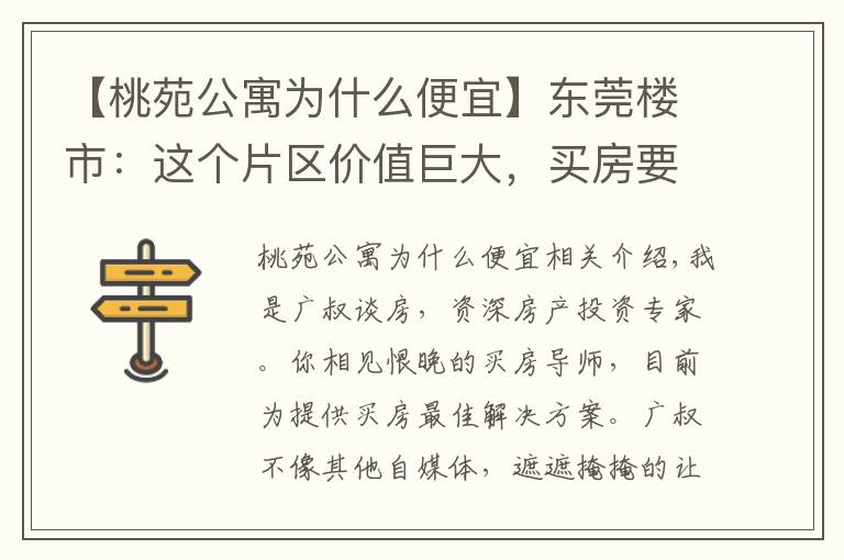 【桃苑公寓为什么便宜】东莞楼市：这个片区价值巨大，买房要注意