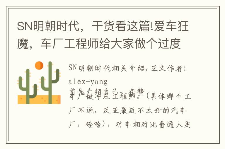 SN明朝时代，干货看这篇!爱车狂魔，车厂工程师给大家做个过度养车的错误典范