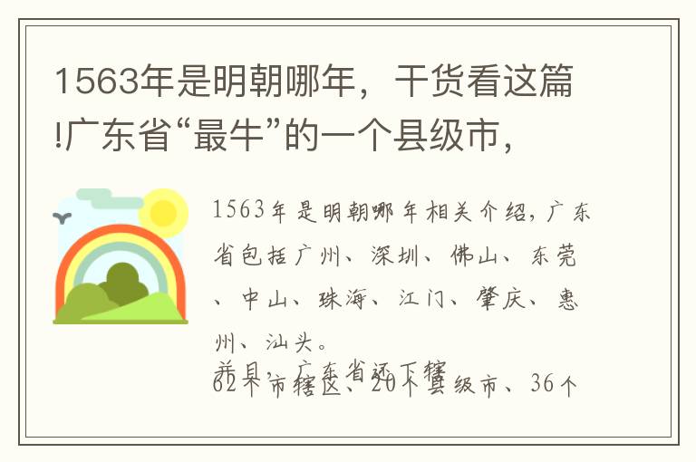 1563年是明朝哪年，干货看这篇!广东省“最牛”的一个县级市，人口第一，GDP第一！